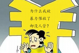 本溪讨债公司